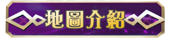 地圖介紹