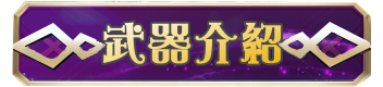 武器介紹