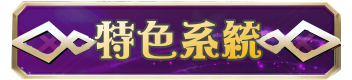 特色系統